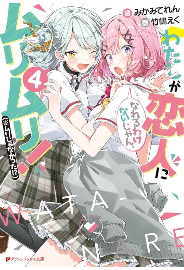 【サイン本】わたしが恋人になれるわけないじゃん、 5 Amazon.co.jp: わたしが恋人になれるわけないじゃん、ムリムリ